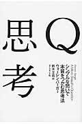 Q思考 / シンプルな問いで本質をつかむ思考法