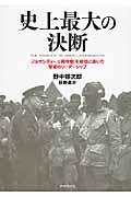 史上最大の決断 / 「ノルマンディー上陸作戦」を成功に導いた賢慮のリーダーシップ