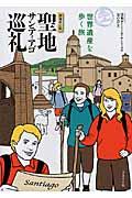 聖地サンティアゴ巡礼 増補改訂版 / 世界遺産を歩く旅