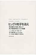 ヒッグス粒子を追え / 宇宙誕生の謎に挑んだ天才物理学者たちの物語