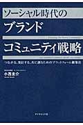 ソーシャル時代のブランドコミュニティ戦略 / つながる、発信する、共に創るためのプラットフォーム構築法