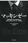 マッキンゼー / 世界の経済・政治・軍事を動かす巨大コンサルティング・ファームの秘密