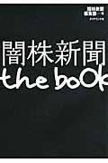 闇株新聞the book