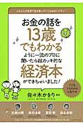 お金の話を13歳でもわかるように一流のプロに聞いたら超カッキ的な経済本ができちゃいました! / これからの世界で生き残っていくためのリテラシー