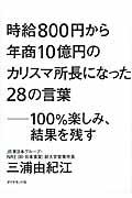 時給800円から年商10億円のカリスマ所長になった28の言葉 / 100%楽しみ、結果を残す