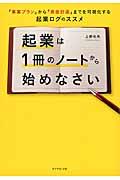 起業は1冊のノートから始めなさい / 「事業プラン」から「資金計画」までを可視化する起業ログのススメ