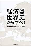 経済は世界史から学べ!