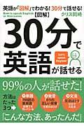 〈図解〉３０分で英語が話せる