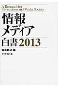 情報メディア白書 2013