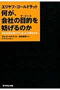 エリヤフ・ゴールドラット何が、会社の目的を妨げるのか / 日本企業が捨ててしまった大事なもの