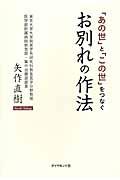 「あの世」と「この世」をつなぐお別れの作法