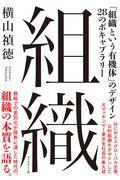 組織 / 「組織という有機体」のデザイン28のボキャブラリー