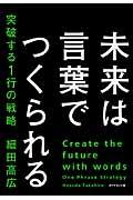 未来は言葉でつくられる / 突破する1行の戦略