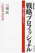 戦略プロフェッショナル 増補改訂版 / 競争逆転のドラマ