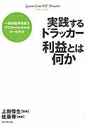 実践するドラッカー利益とは何か