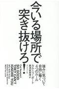 今いる場所で突き抜けろ! / 強みに気づいて自由に働く4つのルール