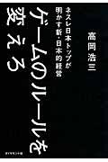 ゲームのルールを変えろ / ネスレ日本トップが明かす新・日本的経営