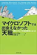 マイクロソフトでは出会えなかった天職 / 僕はこうして社会起業家になった