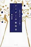 伝説の外資トップが説くリーダーの教科書