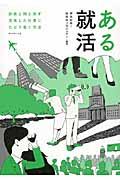 ある就活 / 紗希と翔と探す充実した仕事にたどり着く方法