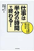 仕事は半分の時間で終わる! / あなたの常識がスケジュールを遅らせる