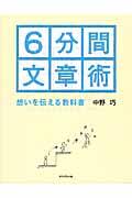 6分間文章術 / 想いを伝える教科書