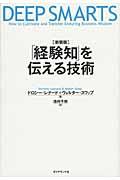 「経験知」を伝える技術 新装版