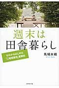 週末は田舎暮らし / ゼロからはじめた「二地域居住」奮闘記