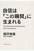 自信は「この瞬間」に生まれる