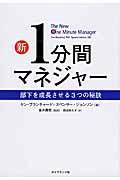 新1分間マネジャー / 部下を成長させる3つの秘訣