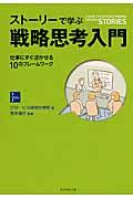 ストーリーで学ぶ戦略思考入門