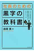 社長のための黒字の教科書 / 小さな会社の財務改善70のテクニック