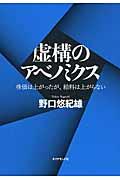 虚構のアベノミクス / 株価は上がったが、給料は上がらない