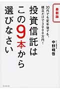 投資信託はこの9本から選びなさい 最新版 / 30代でも定年後でも、積立だけで3000万円!