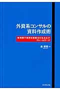 外資系コンサルの資料作成術 / 短時間で強烈な説得力を生み出すフレームワーク