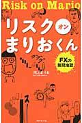 リスクオンまりおくん