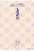 相田みつを＆雲母唐長幸運を贈るポストカードＢｏｏｋしあわせ