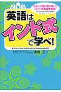 英語はインド式で学べ! / 日本人の脳に最も適した「インド式英語学習法」