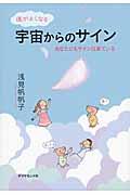 運がよくなる宇宙からのサイン / あなたにもサインは来ている