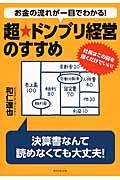 お金の流れが一目でわかる!超★ドンブリ経営のすすめ / 社長はこの図を描くだけでいい!