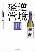 逆境経営 / 山奥の地酒「獺祭」を世界に届ける逆転発想法