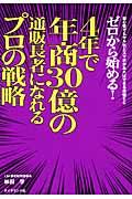 ゼロから始める！４年で年商３０億の通販長者になれるプロの戦略