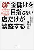 金儲けを目指さない店だけが繁盛する / 麺専門店が成功する、最もシンプルな経営哲学