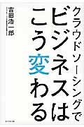 クラウドソーシングでビジネスはこう変わる