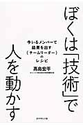 ぼくは「技術」で人を動かす / 今いるメンバーで結果を出す{チームリーダー}のレシピ