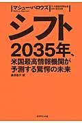 シフト / 2035年、米国最高情報機関が予測する驚愕の未来