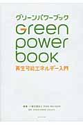 グリーンパワーブック / 再生可能エネルギー入門