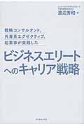 ビジネスエリートへのキャリア戦略 / 戦略コンサルタント、外資系エグゼクティブ、起業家が実践した