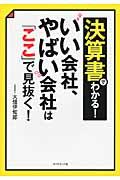 決算書でわかる!いい会社、やばい会社は「ここ」で見抜く!