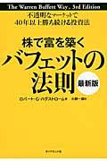 株で富を築くバフェットの法則